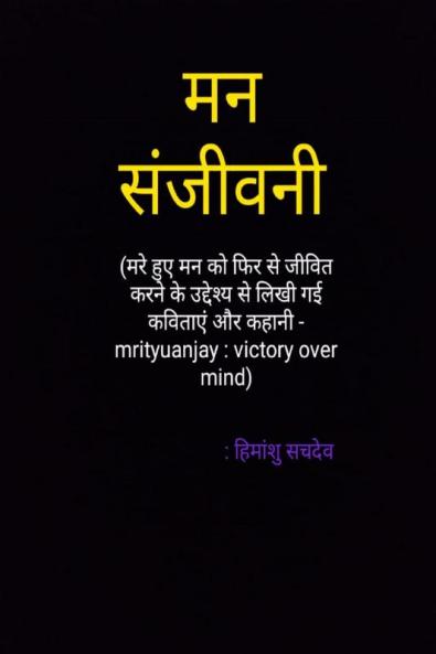 Man Sanjeevani / मन संजीवनी