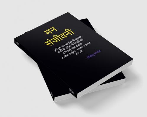 Man Sanjeevani / मन संजीवनी