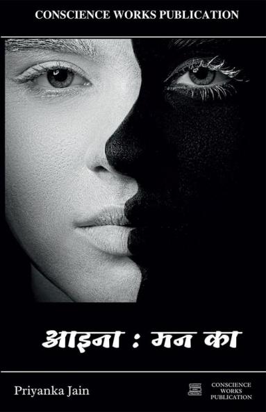 AAINA MAN KA / आइना : मन का : BY CONSCIENCE