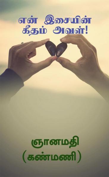 EN ISAIYIN GEETHAM AVAL! / என் இசையின் கீதம் அவள்! : GEETHAM