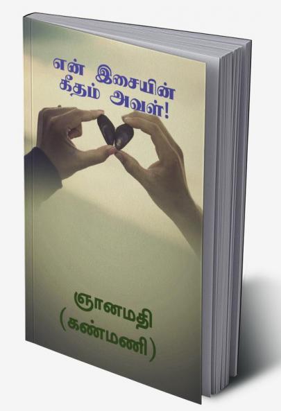 EN ISAIYIN GEETHAM AVAL! / என் இசையின் கீதம் அவள்! : GEETHAM