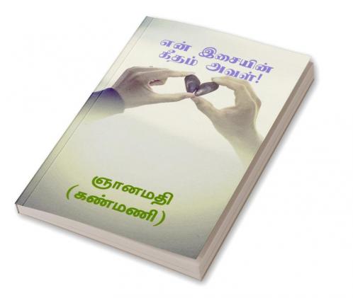 EN ISAIYIN GEETHAM AVAL! / என் இசையின் கீதம் அவள்! : GEETHAM