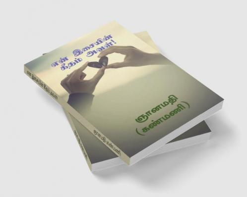 EN ISAIYIN GEETHAM AVAL! / என் இசையின் கீதம் அவள்! : GEETHAM