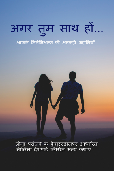 Agar Tum Saath Ho..... / अगर तुम साथ हों... : आजके मिलेनिअल्स की अनकही कहानियाँ