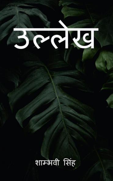 ullekh / उल्लेख