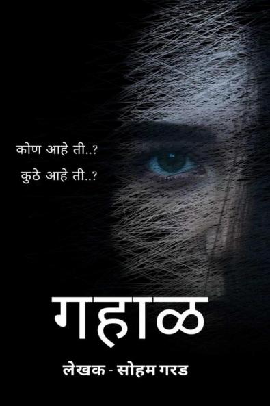 Gahaal / गहाळ : Gahaal