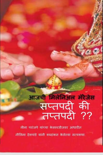 Saptapadi ki Taptapadi / सप्तपदी की तप्तपदी : Today's Millennial Marriages