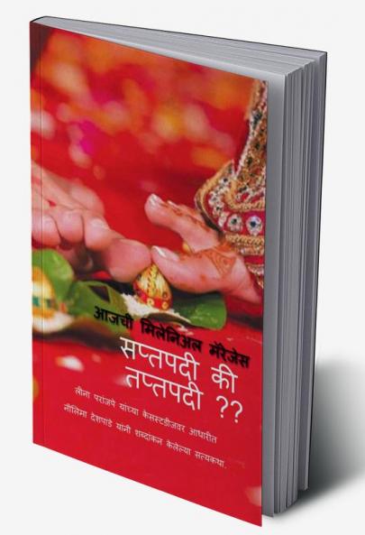 Saptapadi ki Taptapadi / सप्तपदी की तप्तपदी : Today's Millennial Marriages