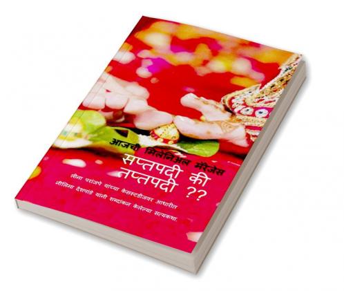 Saptapadi ki Taptapadi / सप्तपदी की तप्तपदी : Today's Millennial Marriages