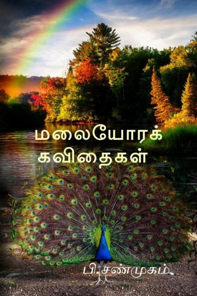 Malaiyorak Kavithaigal