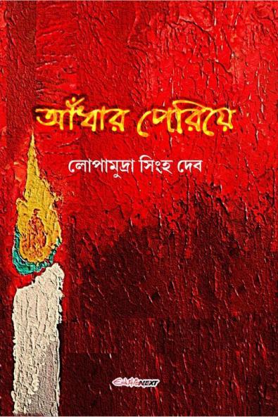 Andhar Periye / আঁধার পেরিয়ে : A Collection of Bengali Short Stories
