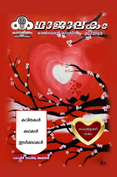 kadhaajaalakakam 02-2023 / കഥാജാലകം 02-2023 : മാസിക