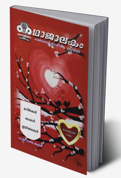 kadhaajaalakakam 02-2023 / കഥാജാലകം 02-2023 : മാസിക