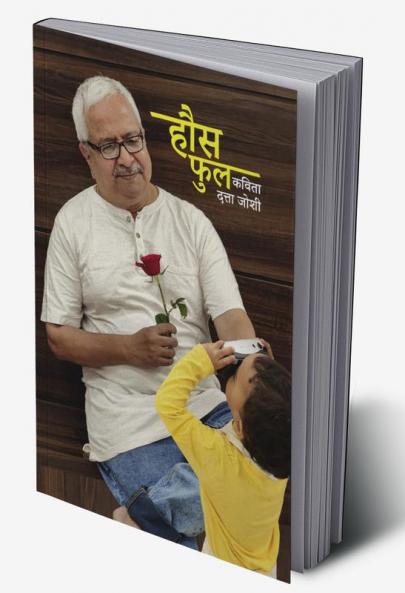 hous fhul kavita / हौस फुल कविता