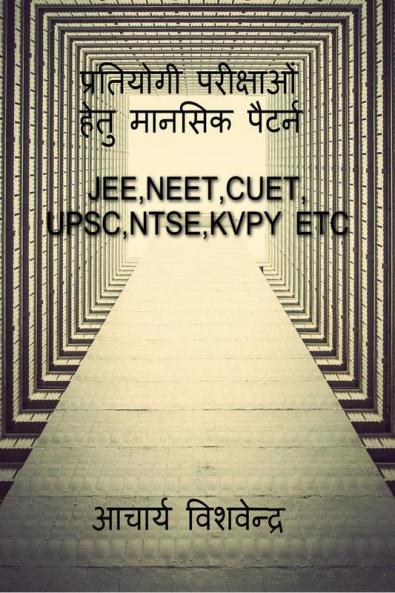 PRATIYOGI PARIKSHAO HETU MANSIC PATTERNS / प्रतियोगी परीक्षाओं हेतु मानसिक पैटर्न : JEENEETCUETUPSCNTSEKVPY ETC