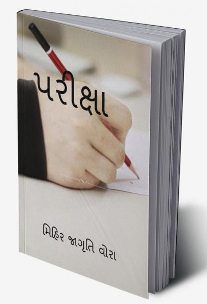 EXAM / પરીક્ષા