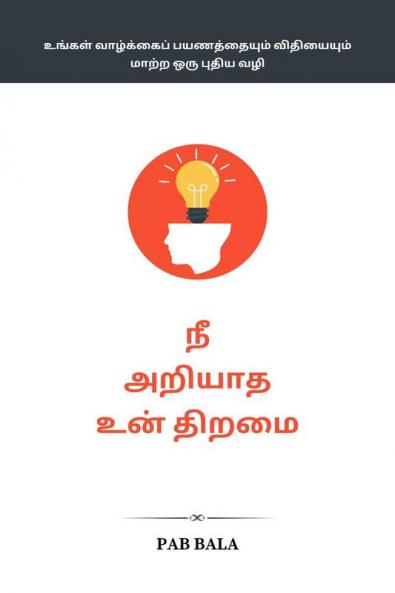 Nee Ariyatha Un Thiramai / நீ அறியாத உன் திறமை : உங்கள் வாழ்க்கைப் பயணத்தையும் விதியையும் மாற்ற ஒரு புதிய வழி