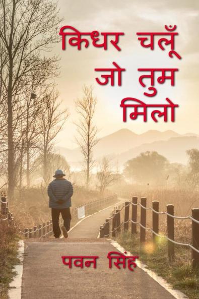 KIDHAR CHALUN JO TUM MILO / किधर चलूँ जो तुम मिलो