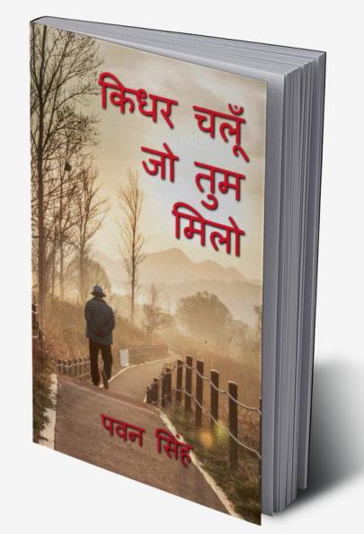 KIDHAR CHALUN JO TUM MILO / किधर चलूँ जो तुम मिलो