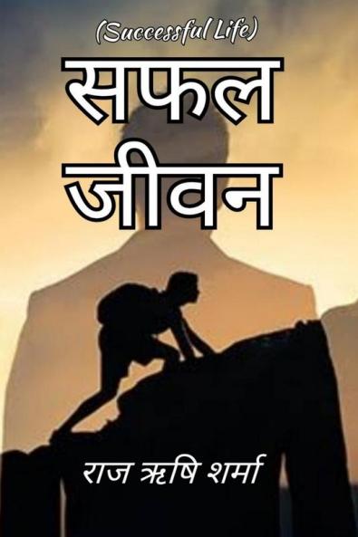 Safal Jeevan / सफल जीवन: Successful Life