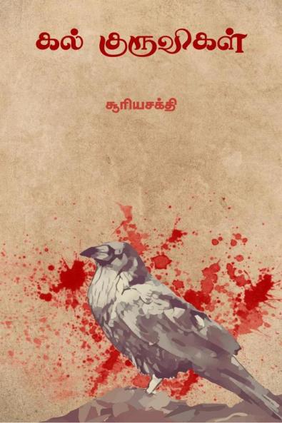 Kal Kuruvigal / கல் குருவிகள்
