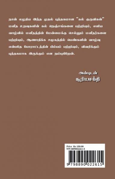 Kal Kuruvigal / கல் குருவிகள்