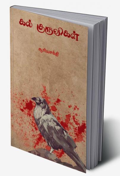 Kal Kuruvigal / கல் குருவிகள்