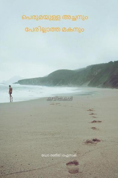 perumayulla achanum perillath makanum / പെരുമയുള്ള അച്ഛനും പേരില്ലാത്ത മകനും : Kavithakal