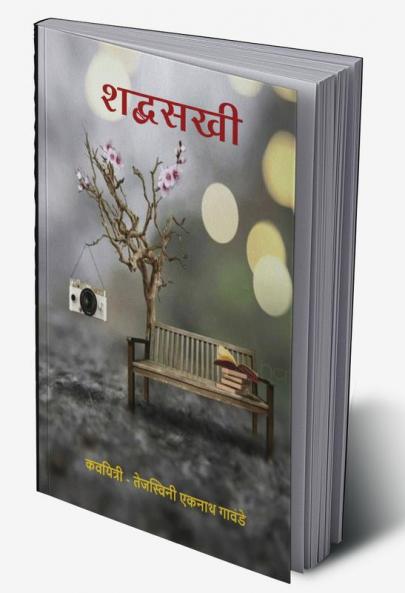 sbadhsakhi / शब्दसखी : शब्दसखी