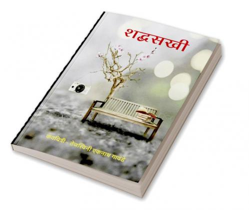 sbadhsakhi / शब्दसखी : शब्दसखी