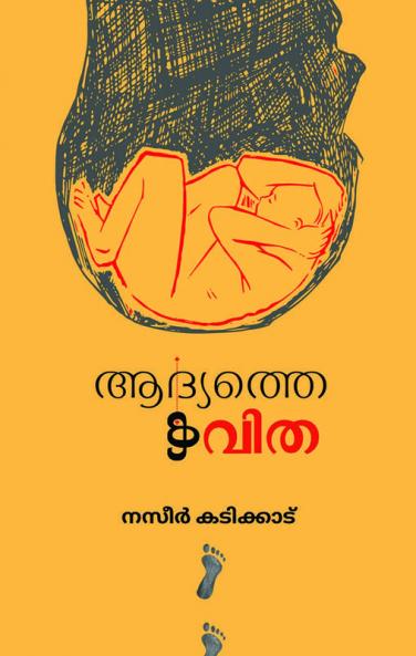 Aadhyathe kavitha / ആദ്യത്തെ കവിത