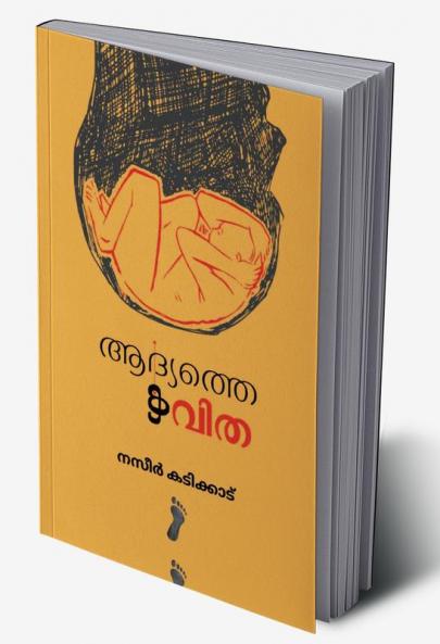 Aadhyathe kavitha / ആദ്യത്തെ കവിത
