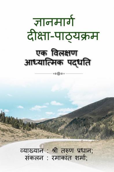 Gyanamarg - Deeksha Pathyakram / ज्ञानमार्ग - दीक्षा पाठ्यक्रम : एक विलक्षण आध्यात्मिक पद्धति