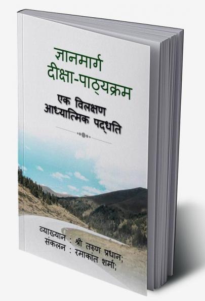 Gyanamarg - Deeksha Pathyakram / ज्ञानमार्ग - दीक्षा पाठ्यक्रम : एक विलक्षण आध्यात्मिक पद्धति