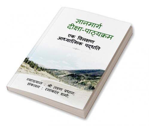 Gyanamarg - Deeksha Pathyakram / ज्ञानमार्ग - दीक्षा पाठ्यक्रम : एक विलक्षण आध्यात्मिक पद्धति