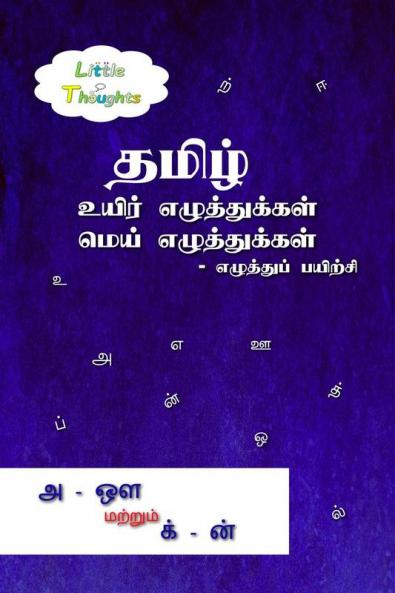Tamil uyir ezhuthukkal mei ezhuthukal - ezuthuppayirchi / தமிழ் உயிர் எழுத்துக்கள் மெய் எழுத்துக்கள் - எழுத்துப்பயிற்சி