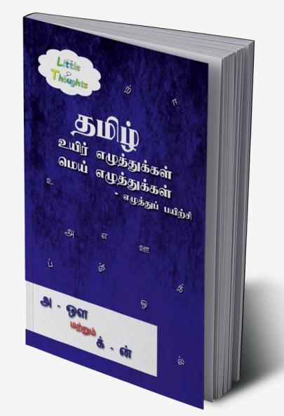 Tamil uyir ezhuthukkal mei ezhuthukal - ezuthuppayirchi / தமிழ் உயிர் எழுத்துக்கள் மெய் எழுத்துக்கள் - எழுத்துப்பயிற்சி