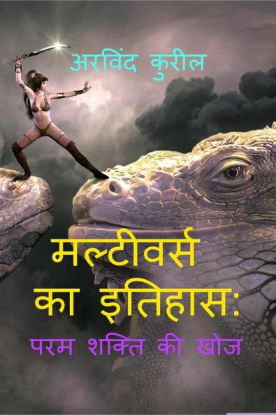 CHRONICLES OF THE MULTIVERSE: THE QUEST FOR ULTIMATE POWER / मल्टीवर्स का इतिहास: परम शक्ति की खोज : जादू की मनाही