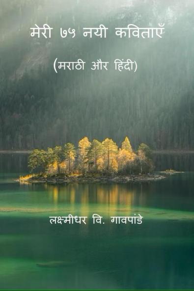 Meri 75 Nayi Kavitayen / मेरी ७५ नयी कविताएँ : Marathi Aur Hindi