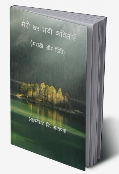 Meri 75 Nayi Kavitayen / मेरी ७५ नयी कविताएँ : Marathi Aur Hindi