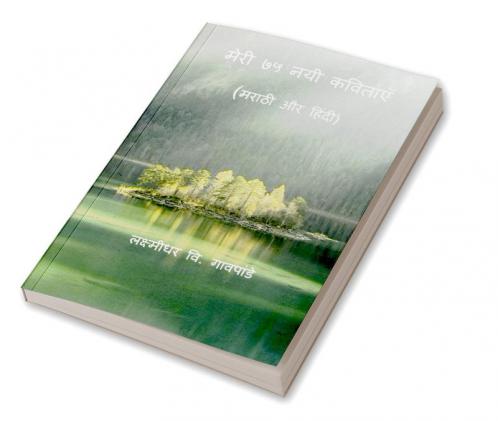 Meri 75 Nayi Kavitayen / मेरी ७५ नयी कविताएँ : Marathi Aur Hindi