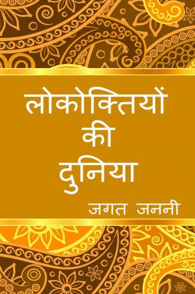 The world of Hindi Proverbs / लोकोक्तियों की दुनिया : संकलन
