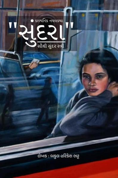 Sundara / સુંદરા