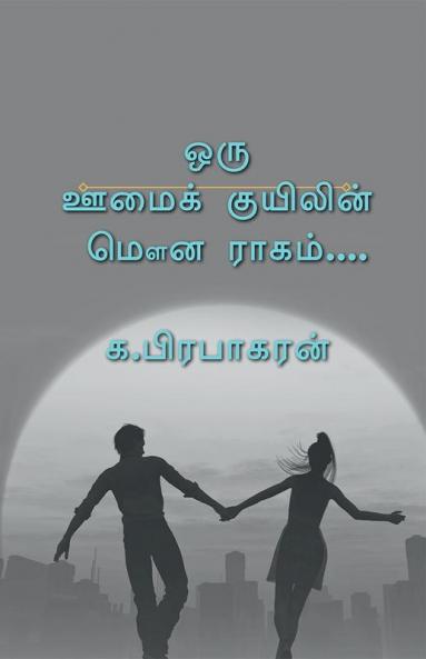 A silent melody of a mute quill / ஒரு ஊமைக் குயிலின்  மௌன ராகம்