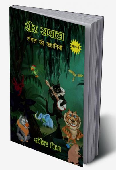 Sair-Sapata / सैर-सपाटा : जंगल कि कहानियां : Jungle Ki Kahaniya'n
