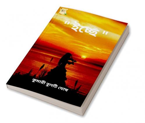 Icche / ইচ্ছে