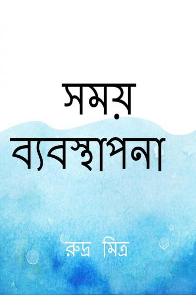 Time Manage / সময় ব্যবস্থাপনা