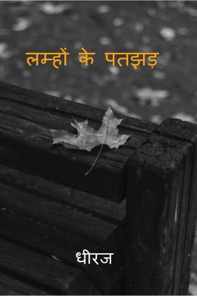 Lamhon Ke Patjhad / लम्हों के पतझड़