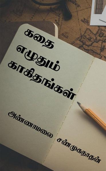 Kathai Ezhuthum Kaakithangal / கதை எழுதும் காகிதங்கள்