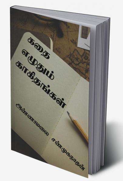 Kathai Ezhuthum Kaakithangal / கதை எழுதும் காகிதங்கள்
